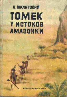 Книга Шклярский А. Томек у истоков Амазонки, 11-1276, Баград.рф